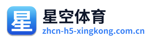 星空体育 标识